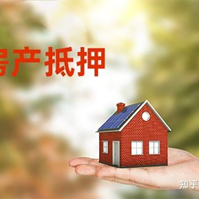 宜章房屋抵押贷款的条件及流程